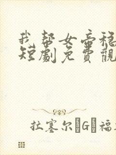 我帮女帝稳江山短剧免费观看