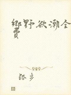 乡野欲潮全文免费