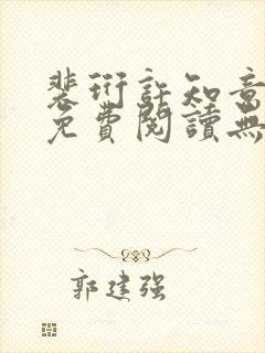 裴珩许知意小说免费阅读无弹窗