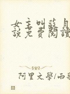 女主叫苏月的小说免费阅读