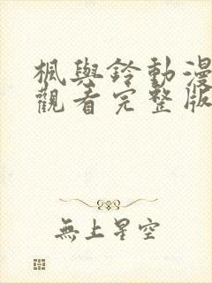 枫与铃动漫在线观看完整版高清第