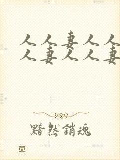 人人妻人人妻人人妻人人妻人人妻封面