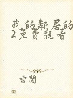 我的邻居的妻子2免费观看