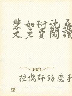 裴如衍沈桑宁全文免费阅读