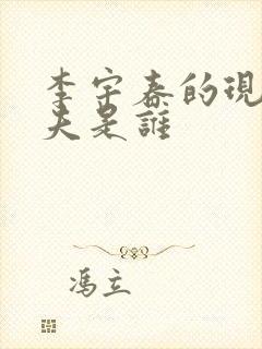 李宇春的现任丈夫是谁封面