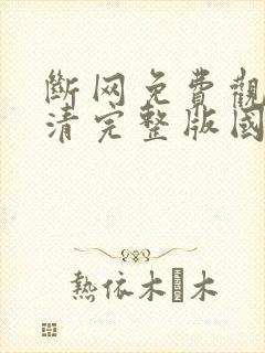 断网免费观看高清完整版国语封面