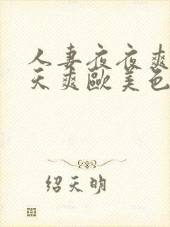 人妻夜夜爽天天天爽欧美色院