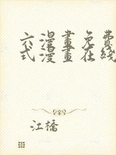 六漫画免费下拉式漫画在线阅读