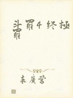 斗罗4 终极斗罗