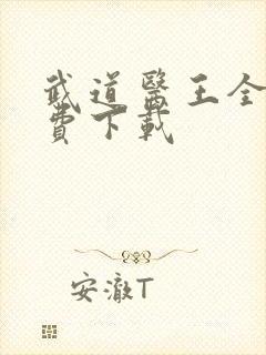 武道医王全文免费下载