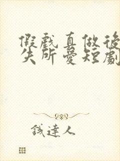 假戏真做后他永失所爱短剧全集