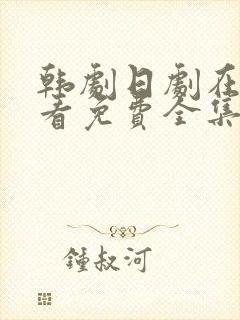 韩剧日剧在线观看免费全集高清封面