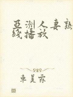 亚洲人妻熟女在线播放