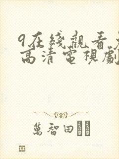 9在线观看免费高清电视剧