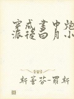 穿成书中炮灰反派后白月小仙君