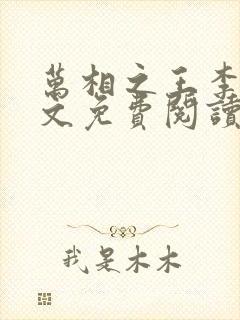 万相之王李洛全文免费阅读