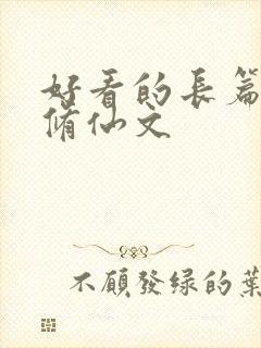 好看的长篇女主修仙文封面