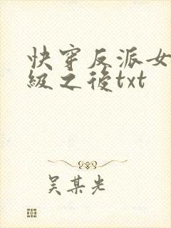 快穿反派女主满级之后txt封面