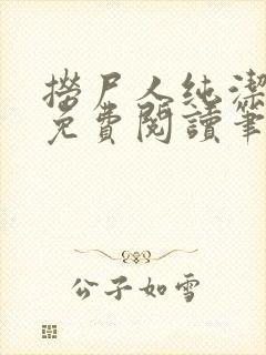 捞尸人纯洁小龙免费阅读笔趣阁无弹窗