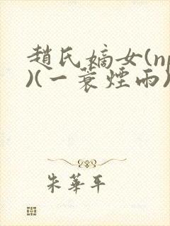 赵氏嫡女(np)(一蓑烟雨)