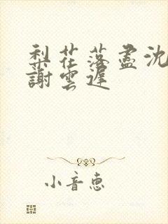 梨花落尽沈晚梨谢云迟