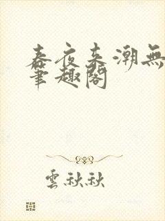 春夜来潮无弹窗笔趣阁封面