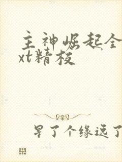 主神崛起全本txt精校