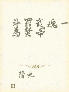 斗罗武魂一火我为焚帝