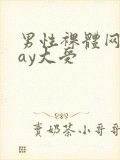 男性裸体网站gay大受