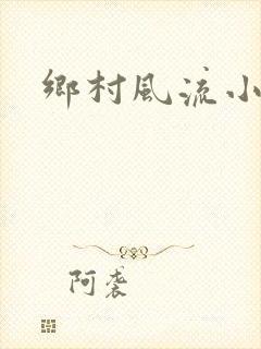 乡村风流小农民