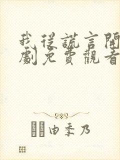 我从谎言开始短剧免费观看封面