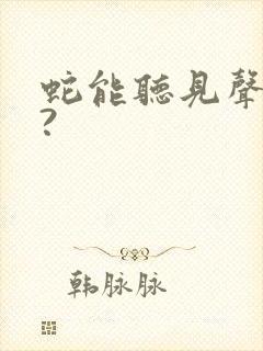 蛇能听见声音吗?