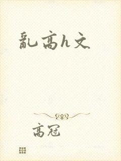 乱高h文