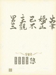 男主已婚出轨受三观不正笔趣阁