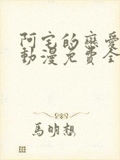 阿宅的恋爱真难动漫免费全集