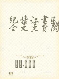 纪情江聿风小说全文免费阅读封面