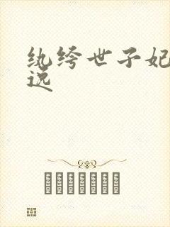 纨绔世子妃夜天逸