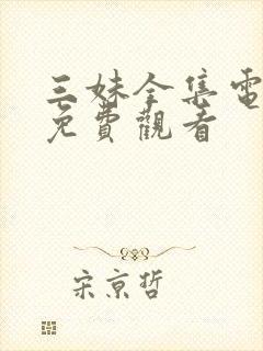 三妹全集电视剧免费观看