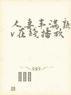 人妻丰满熟女av在线播放