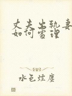 丈夫出轨妻子该如何处理