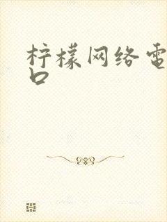 柠檬网络电视入口