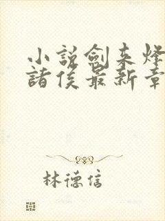 小说剑来烽火戏诸侯最新章节列表免费