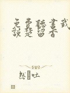 免费听书武侠小说楚留香封面