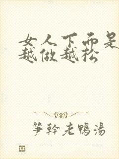 女人下面是不是越做越松