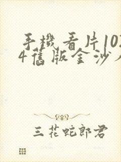 手机看片1024旧版金沙人妻