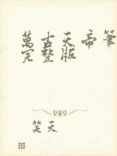 万古天帝笔趣阁完整版封面