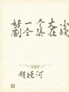 好一个大小姐短剧全集在线观看免费