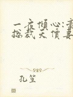 一夜倾心:豪门总裁天价妻封面