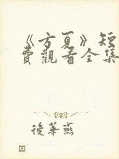 《方夏》短剧免费观看全集高清播放封面