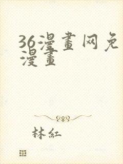 36漫画网免费漫画